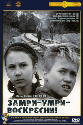 Замри, умри, воскресни!: постер