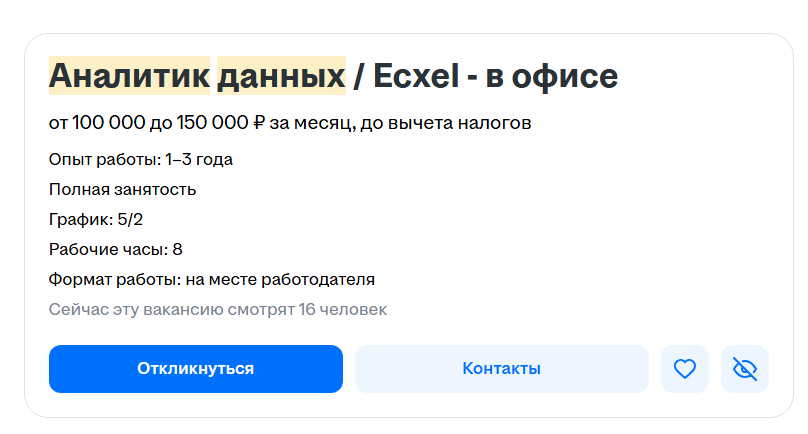 Скриншот вакансии аналитика данных на HH.ru Скриншот вакансии аналитика данных на HH.ru
