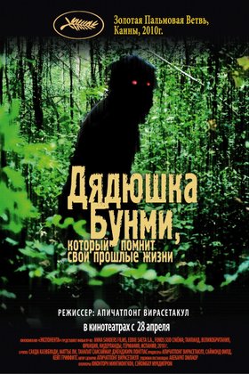 Дядюшка Бунми, который помнит свои прошлые жизни: постер