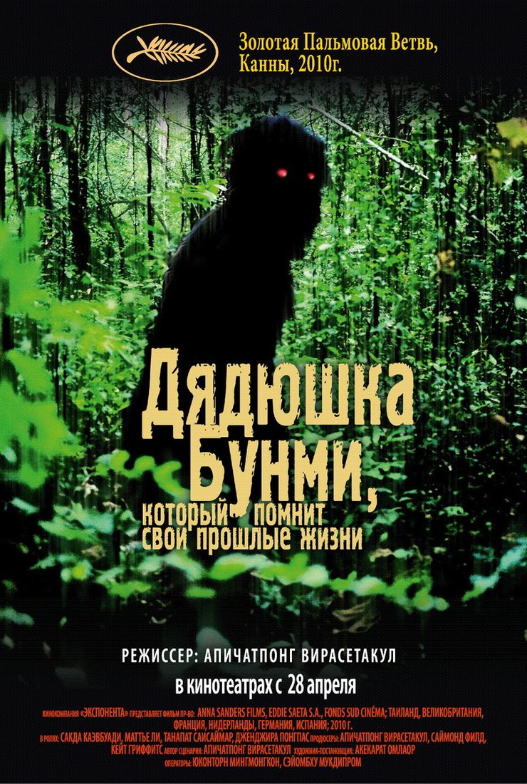 Жизней дядюшка бунми. Uncle Boonmee who can recall his past Lives.