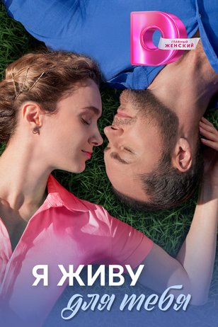 Постер сериала «Я живу для тебя»