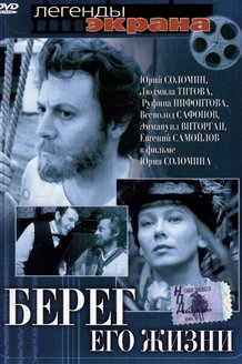 Берег его жизни: постер