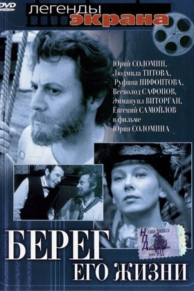 Берег его жизни: постер