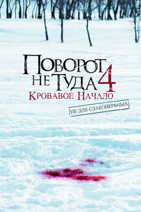 Поворот не туда 4: постер