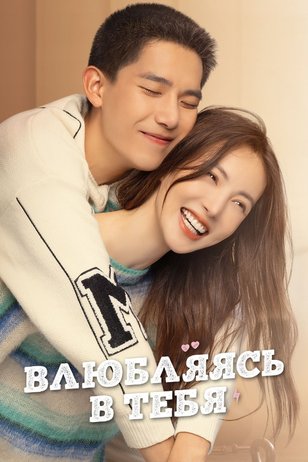 Постер к сериалу «Влюбляясь в тебя»