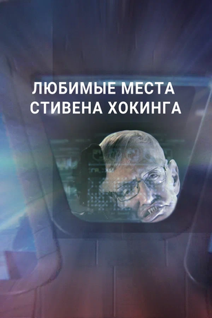Постер телешоу «Любимые места Стивена Хокинга»