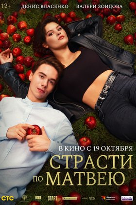 Страсти по Матвею: постер