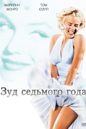 Зуд седьмого года: постер