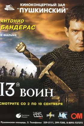 13-й воин: постер
