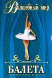 Постер Волшебный мир балета: 1 сезон