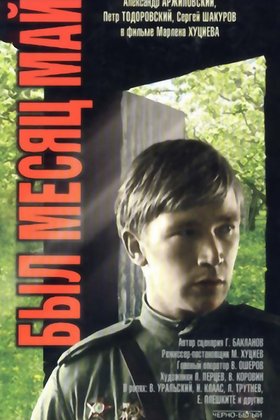 Был месяц май: постер