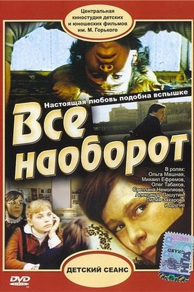 Все наоборот: постер