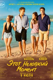 Этот неловкий момент: постер