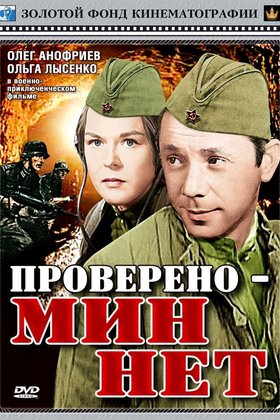 Проверено — мин нет: постер