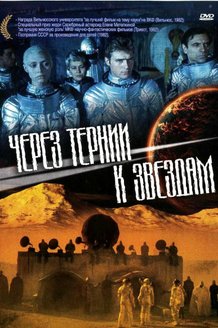 Через тернии к звездам: постер
