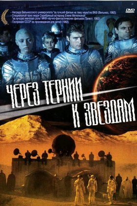 Через тернии к звездам: постер