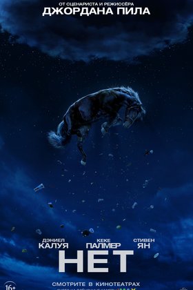 Нет: постер