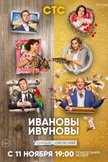 Постер Ивановы-Ивановы: 4 сезон