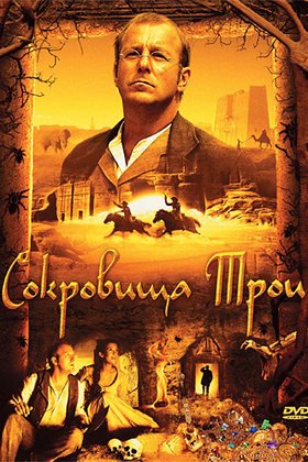 Сокровища Трои: постер