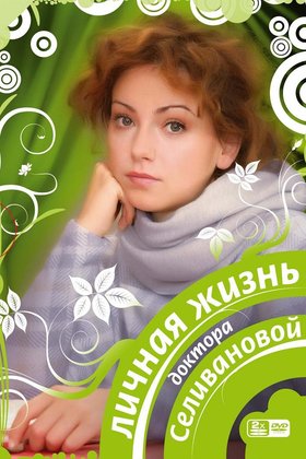 Личная жизнь доктора Селивановой: постер