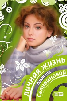 Личная жизнь доктора Селивановой: постер