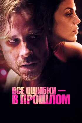Все ошибки в прошлом: постер