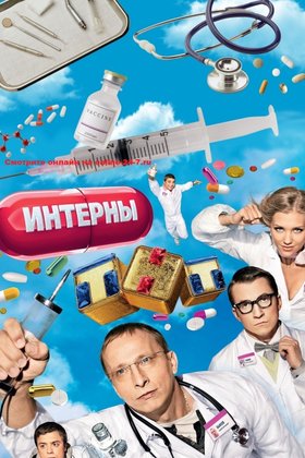 Интерны: постер