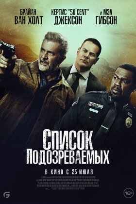 Список подозреваемых: постер
