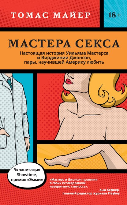 Томас Майер «Мастера секса. Настоящая история Уильяма Мастерса и Вирджинии Джонсон, пары, научившей Америку любить»