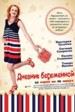 Постер Дневник беременной: 1 сезон
