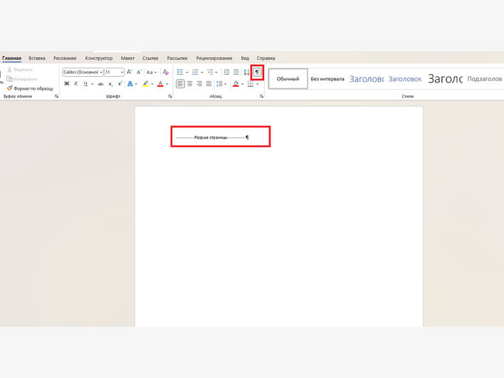 Открытый документ Word с выбранным значком ¶ Открытый документ Word с выбранным значком ¶