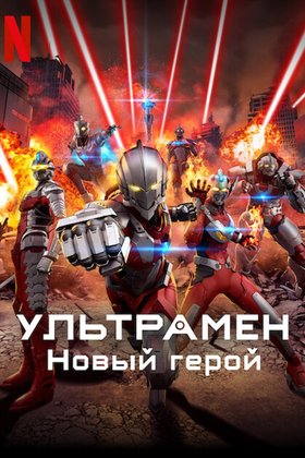 Ультрамен: Новый герой: постер
