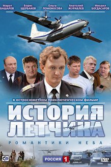 История летчика: постер