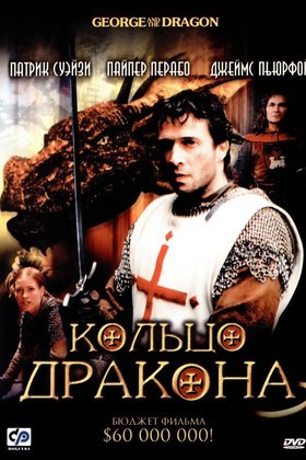 Кольцо дракона: постер