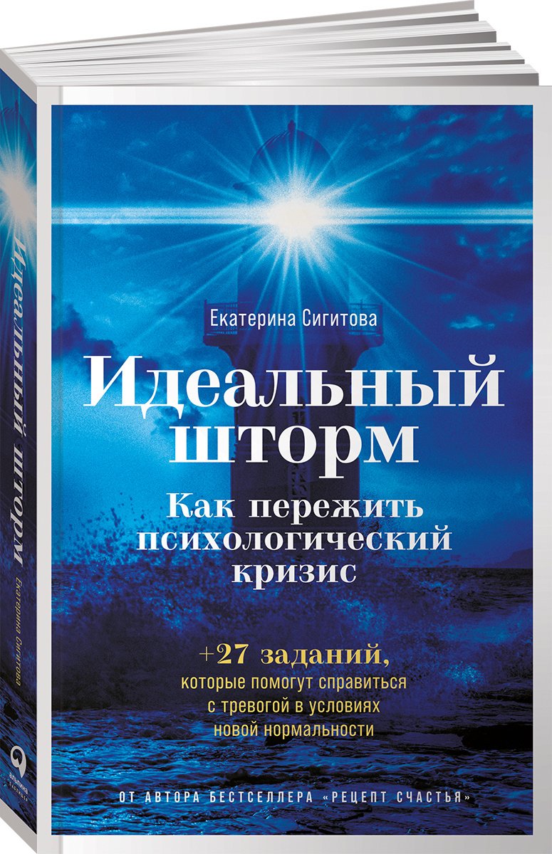 Екатерина Сигитова «Идеальный шторм. Как пережить психологический кризис»