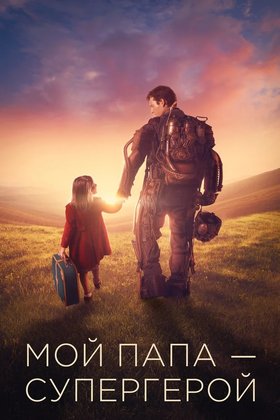 Мой папа — супергерой: постер