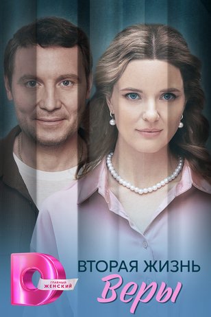 Постер сериала «Вторая жизнь Веры»