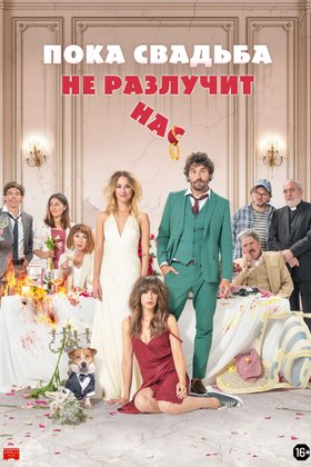 Пока свадьба не разлучит нас: постер