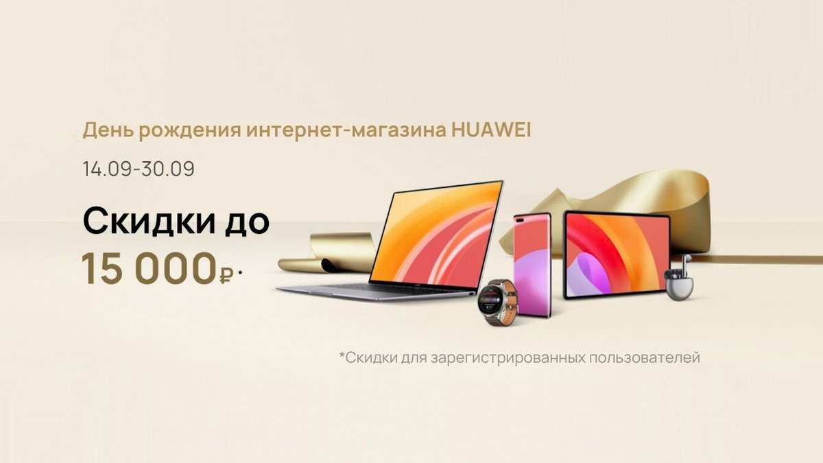 День рождения интернет-магазина Huawei. Специальные цены на ноутбуки и  другую технику - Hi-Tech Mail.ru