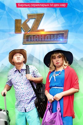 Кzландия: постер