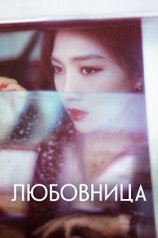 Постер сериала «Любовница»