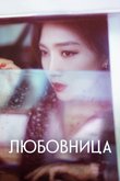 Постер сериала «Любовница»