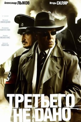 Третьего не дано: постер