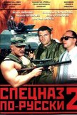Постер Русский спецназ: 2 сезон