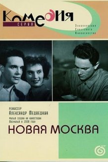 Новая Москва: постер