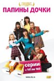 Постер Папины дочки: 8 сезон
