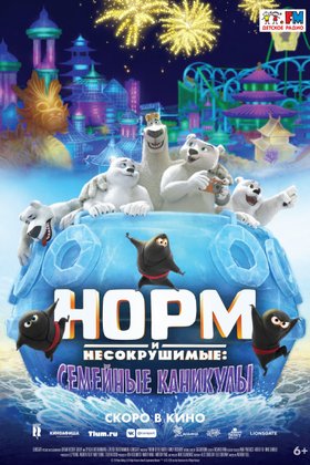 Норм и несокрушимые: Семейные каникулы: постер