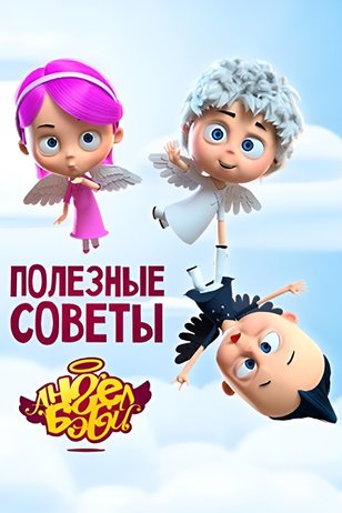 Постер шоу «Полезные советы Ангел Бэби»