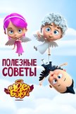 Постер undefined: 1 сезон