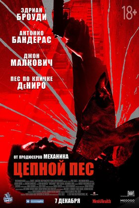 Цепной пес: постер